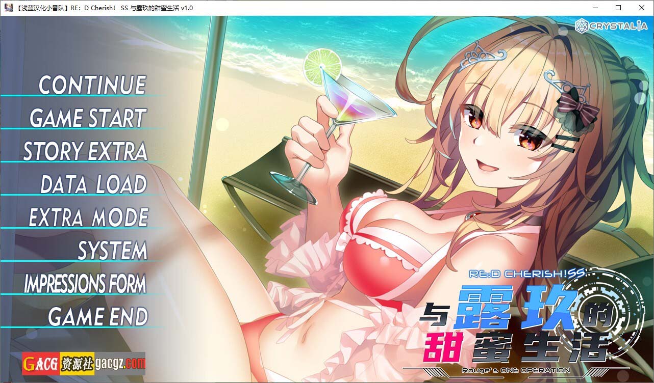 【日式ADV/汉化】RE：D Cherish！SS 与露玖的甜蜜生活 精翻汉化版+全CG存档【PC/1.04G】