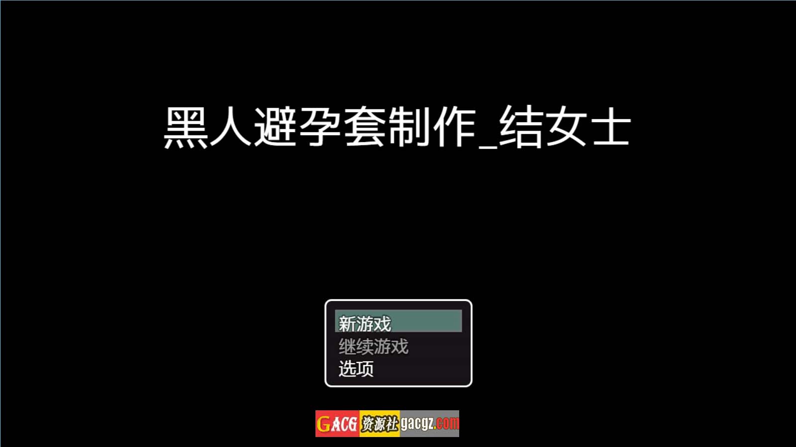 【日式RPG/汉化】黑人避孕套制作结女士 黒人コンドーム制作ムスブさん 内嵌AI汉化版【新作/PC+安卓模拟/800M】