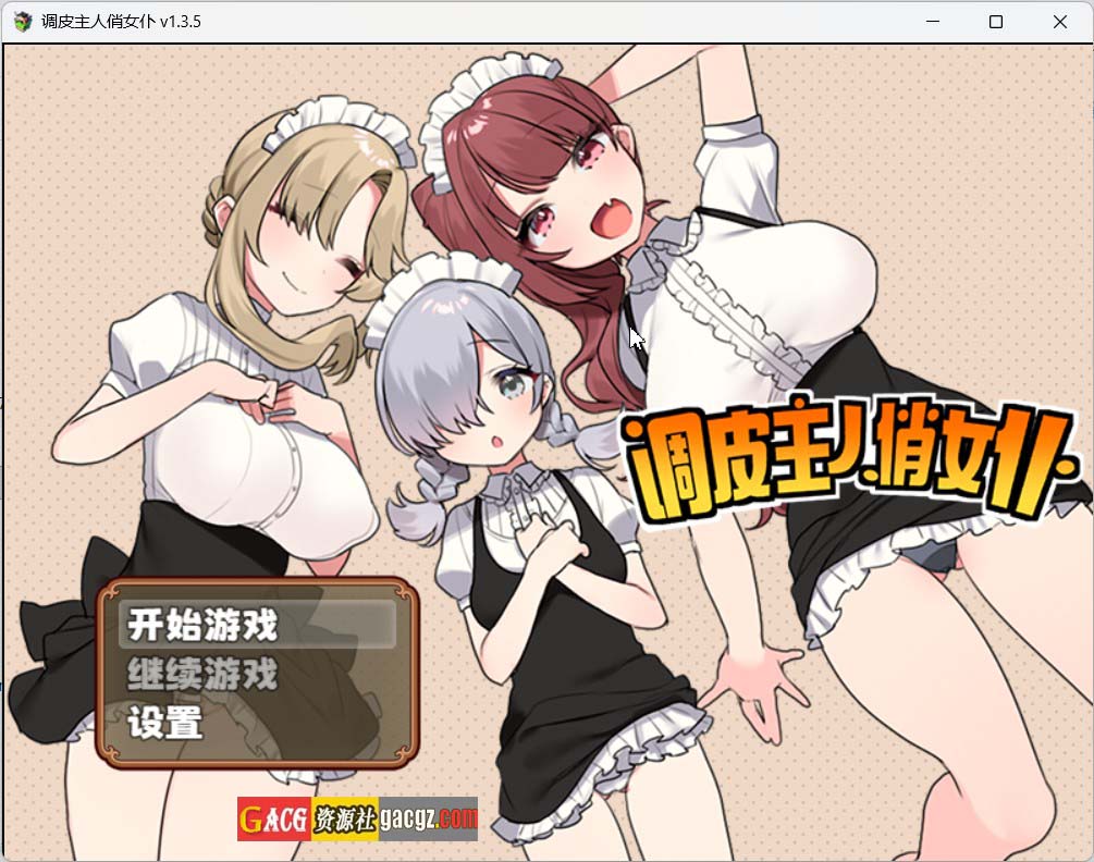 【日式RPG/探索】调皮主人俏女仆 Ver1.35 官方中文步兵版【PC+安卓模拟/998M】