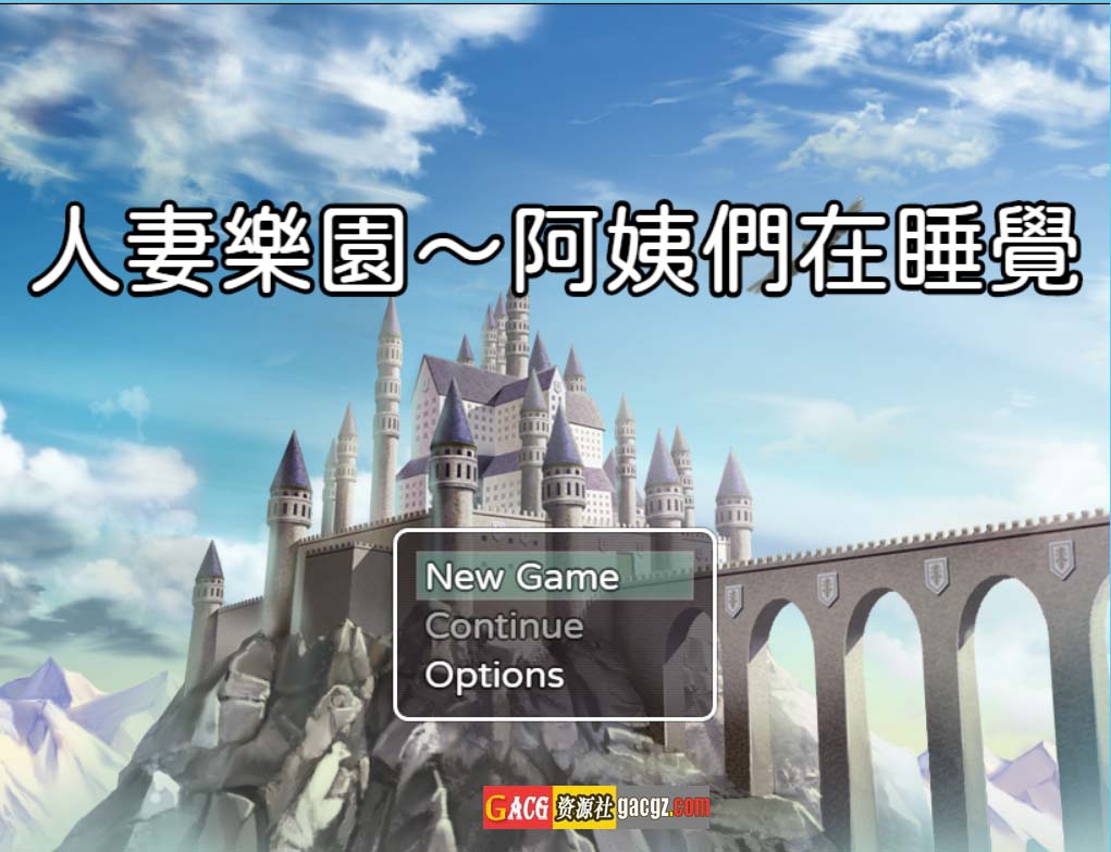 【日式RPG/拉大车】人妻乐园~阿姨们在睡午觉 人妻楽園～おばさん達は寝ている 官方中文版【PC+安卓/1.05G】