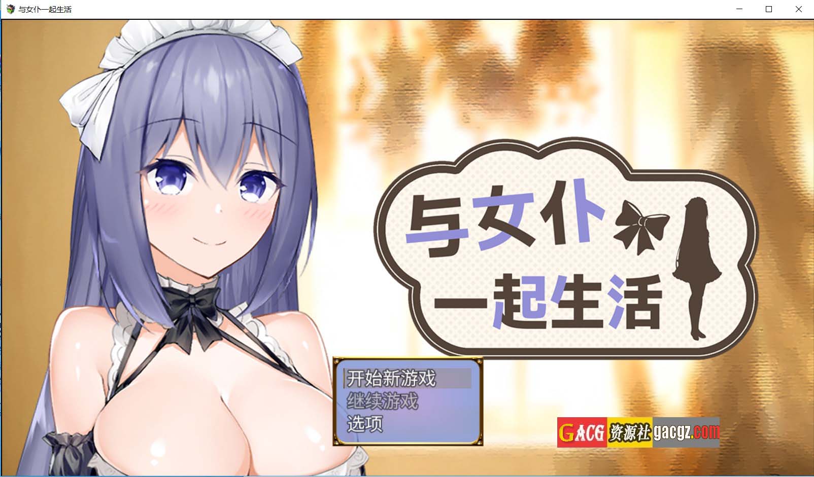 【日式RPG/爆款】与女仆一起生活 SS メイドlife 官方中文步兵版【新作/PC+安卓模拟/818M】