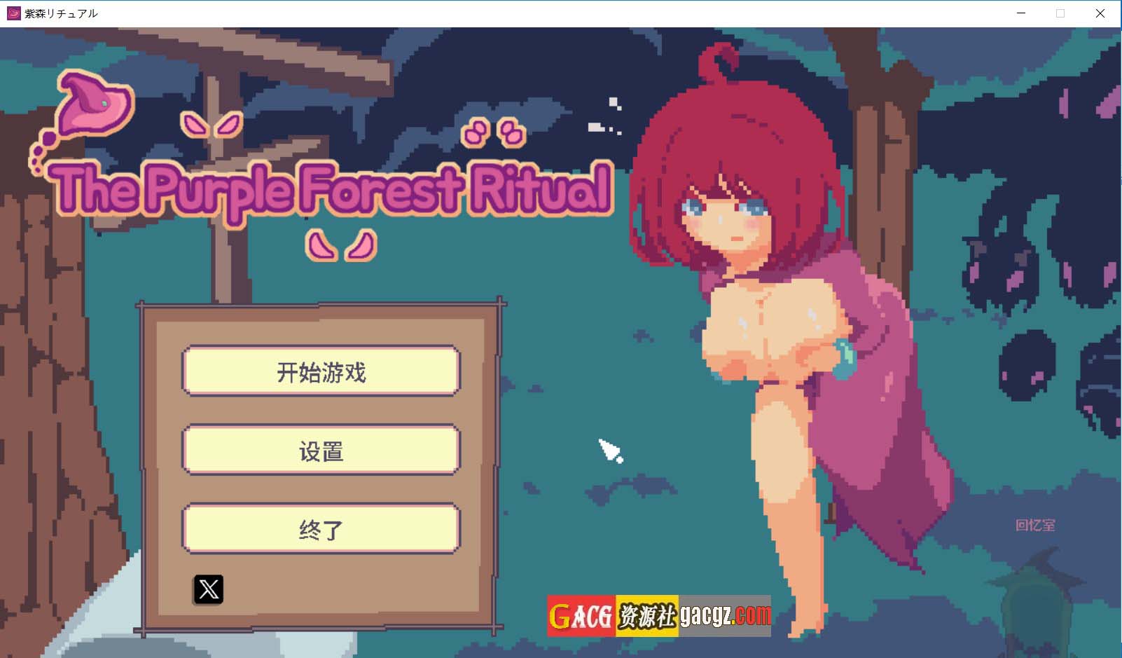 【日式ACT/动态】紫森仪式 紫森リチュアル 官方中文版【PC/560M】
