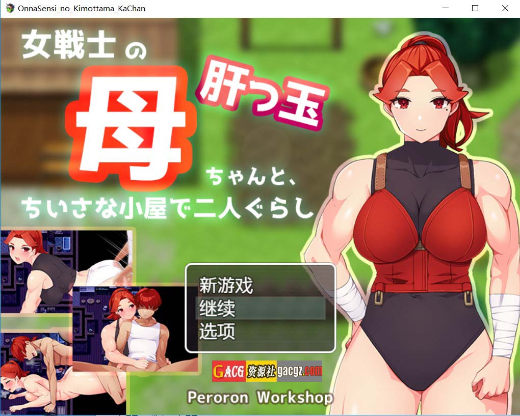 【日式RPG/汉化】与豪爽女战士老妈在小木屋的二人生活 内嵌AI汉化版+存档【PC+安卓模拟/800M】