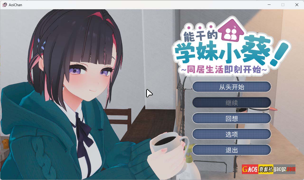 【日式3D/动态】能干的学妹小葵！～我们开始同居啦～ v1.0.8 官方中文版+自带全回想【更新/PC/2.68G】