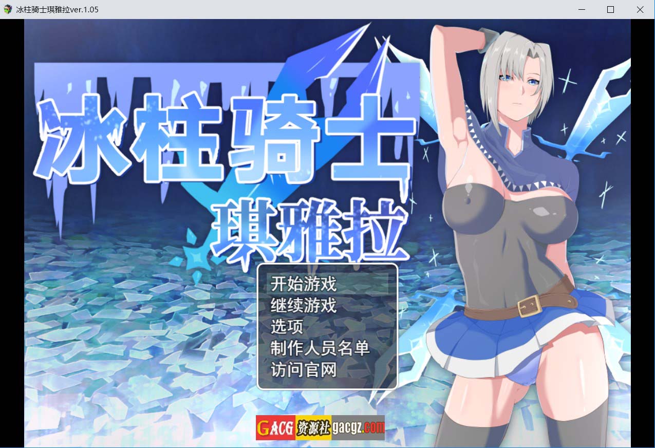 【日式RPG/官中】冰柱骑士琪雅拉 氷柱の騎士キアラ v1.05 官方中文版+存档【PC+安卓模拟/2.39G】