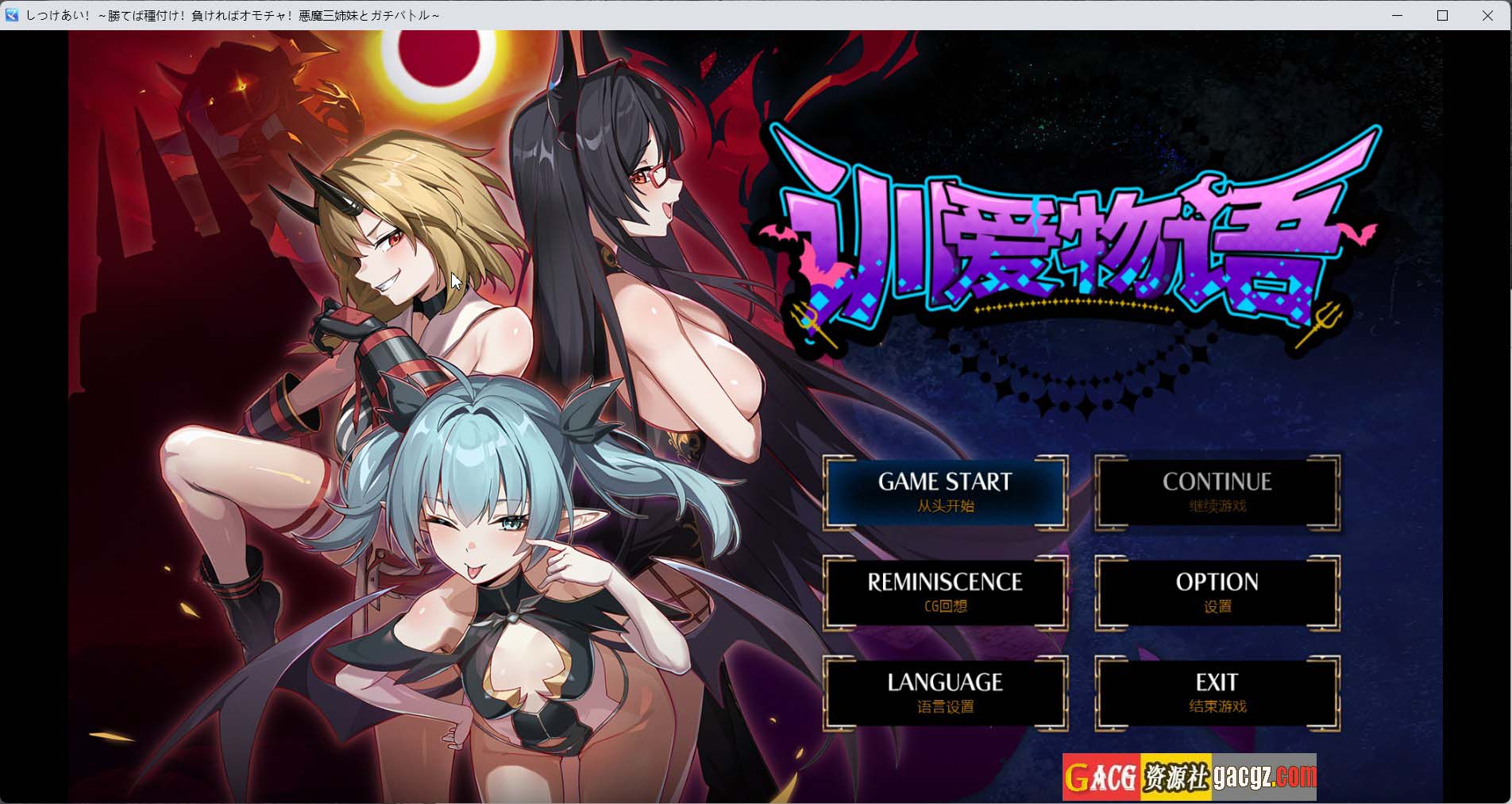 【日式RPG/中文】训爱物语！～赢了就播种！输了就沦为玩具！与恶魔三姐妹的认真对决～官方中文版【新作/PC+安卓模拟/1.48G】