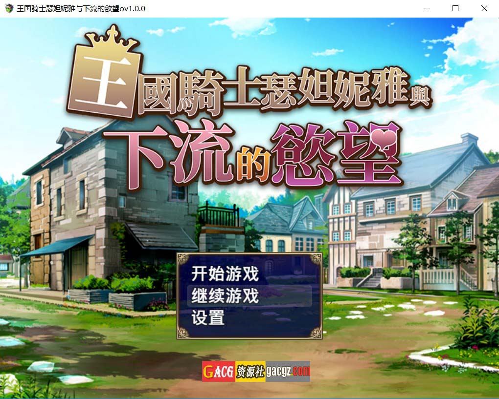 【日式RPG/冒险】王国骑士瑟妲妮雅与下流的欲望 官方中文步兵版+自带全回想【PC+安卓模拟/793M】
