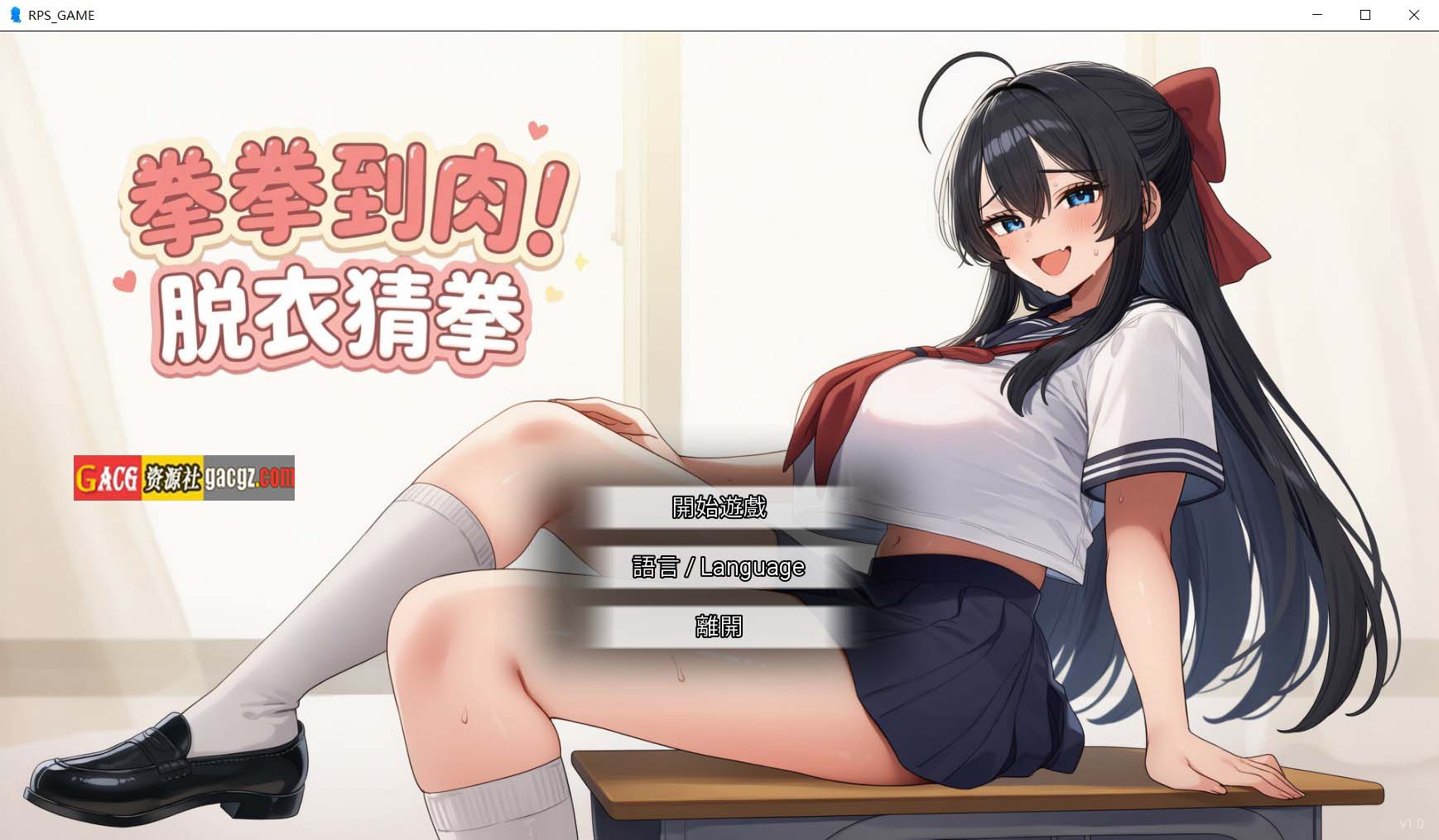 【日式SLG/猜拳】拳拳到肉！脱衣猜拳 パンパンパンで野球拳 072官方中文版【新作/PC/792M】