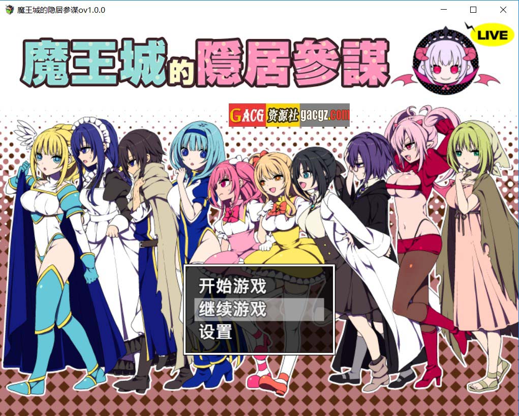 【日式RPG/调教】魔王城的隐居参谋 魔王城の隠居参謀 官方中文版+存档【PC+安卓模拟/681M】