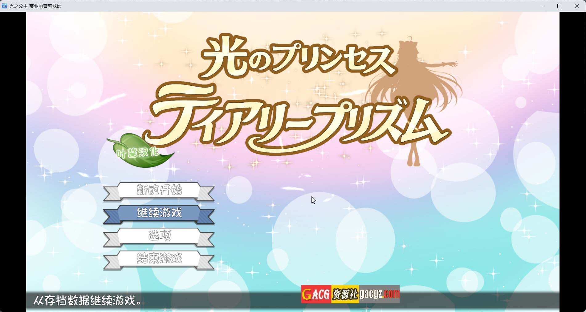【日式ACT/动态】光之公主 蒂亚丽普莉兹姆 v1.01 叶酱内嵌AI汉化版+存档【更新/PC+安卓/1.9G】