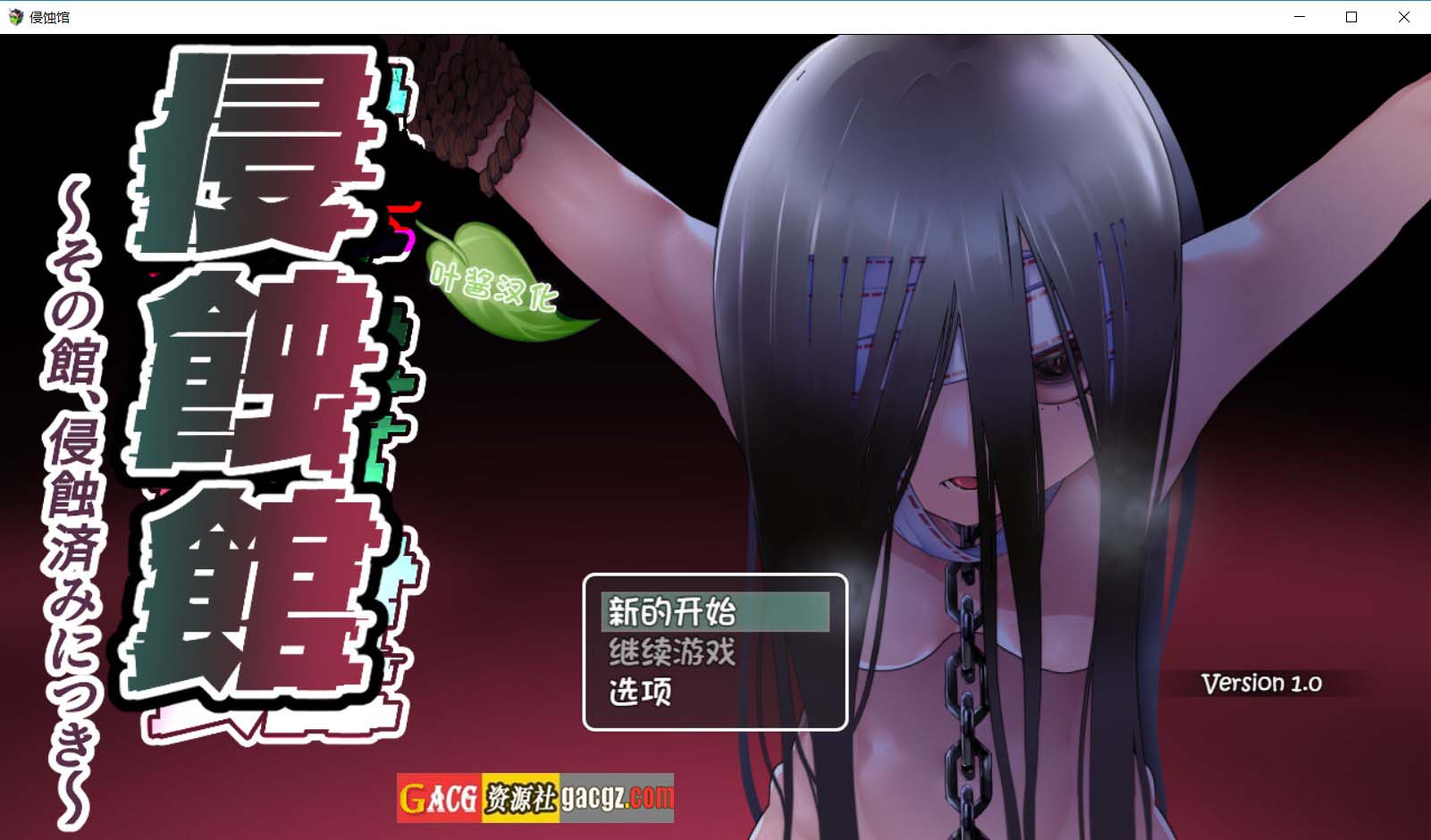 【日式RPG/拘束】侵蚀馆～此馆，已遭侵蚀～ 侵蝕館～その館、侵蝕済みにつき～ 内嵌AI汉化版【新作/PC+安卓/1.91G】