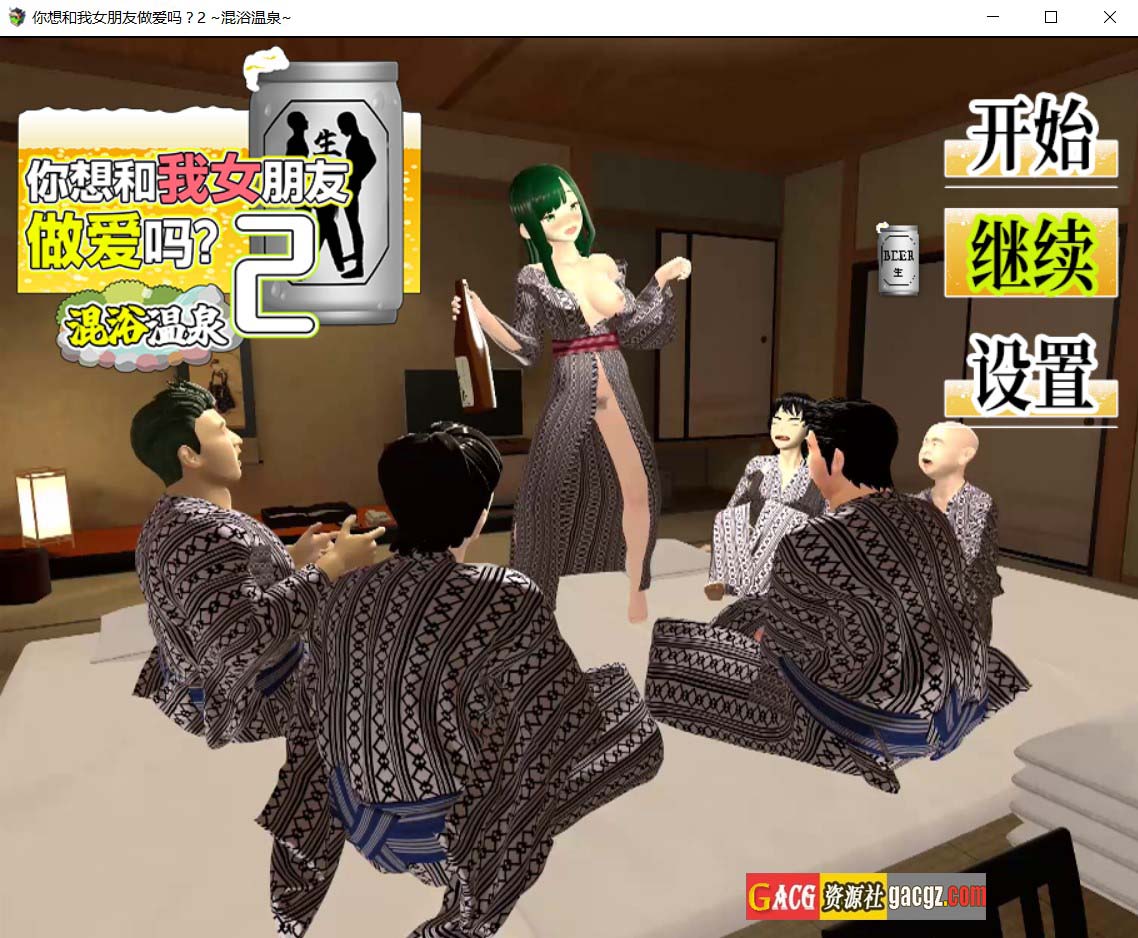 【互动SLG/动态】你想和我女朋友做爱吗2 ～混浴温泉～官方AI汉化版+存档【新汉化/PC/1.38G】
