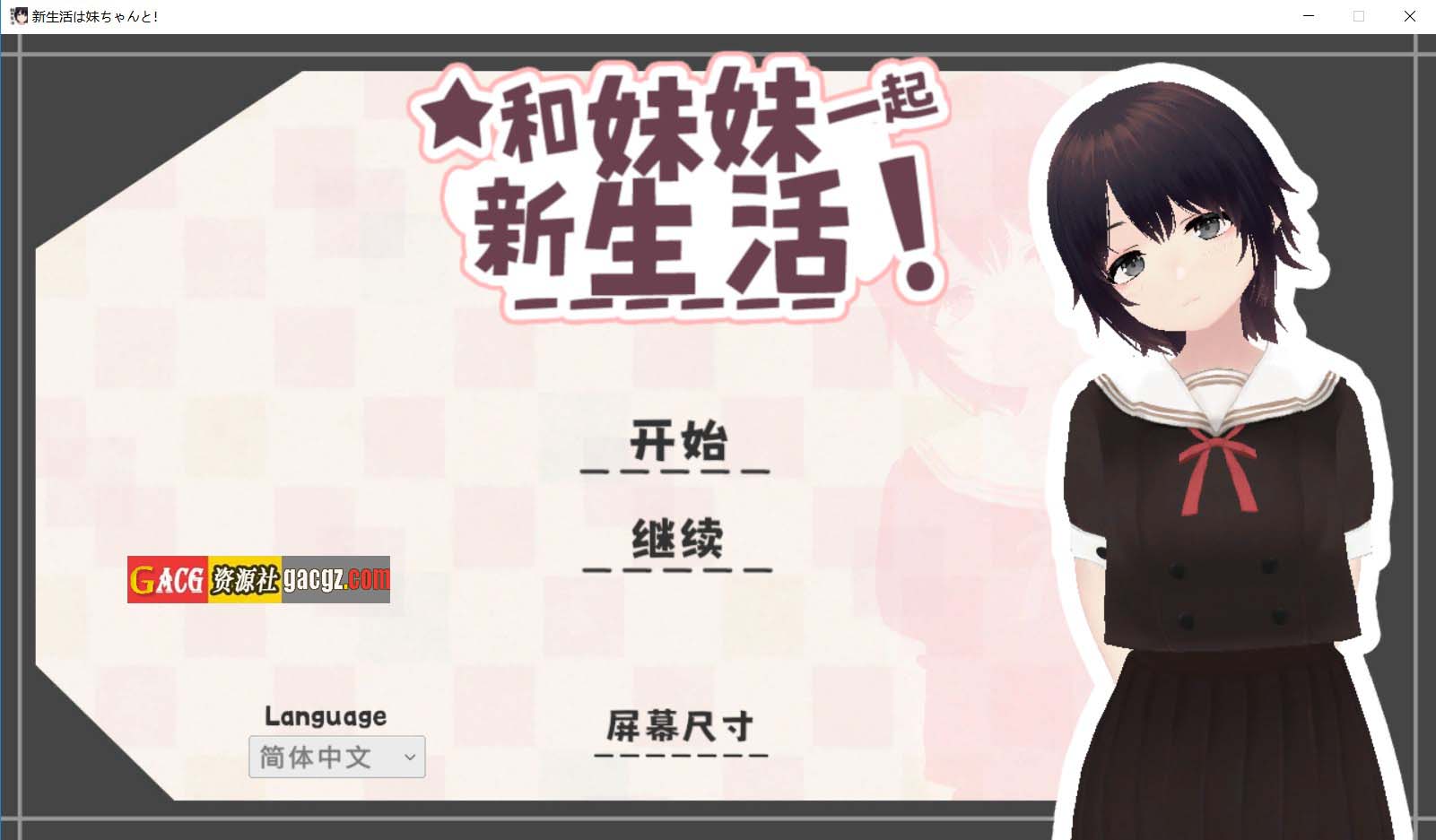 【日式3D/动态】和妹妹一起的新生活！V1.6 官方中文版+去码补丁+存档【更新/PC/668M】