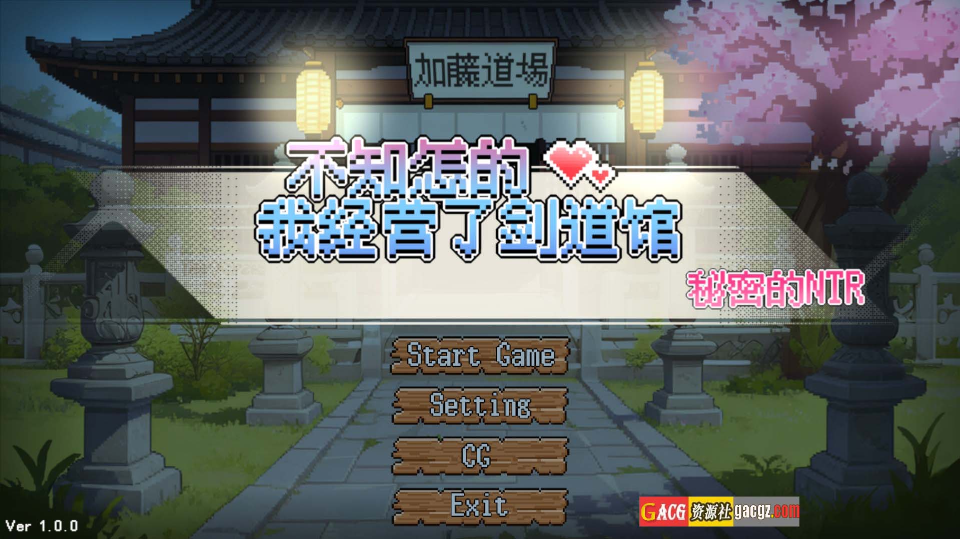 【像素SLG/动态】不知怎得、我经营了剑道馆~秘密的NTR~官方中文版【新作/PC/606M】