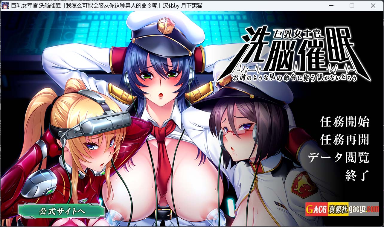 【拔作ADV/汉化】巨乳女士官催眠洗脑 黑猫汉化版+全CG存档【新汉化/PC/1.6G】
