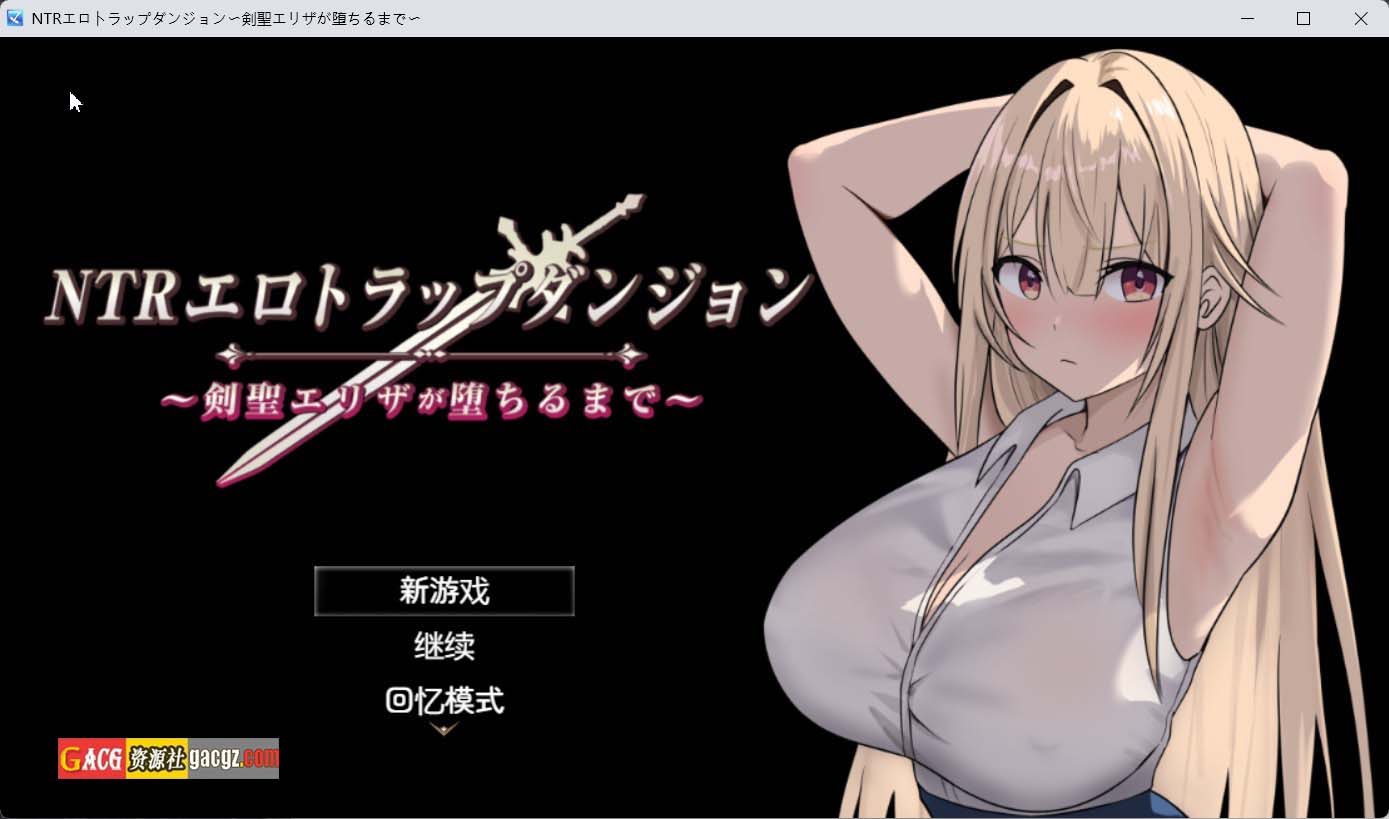 【爆款RPG/动态】NTR淫靡陷阱迷宫〜直到剑圣艾莉莎沉沦为止〜V1.10 内嵌AI汉化版+存档【更新/PC+安卓/886M】