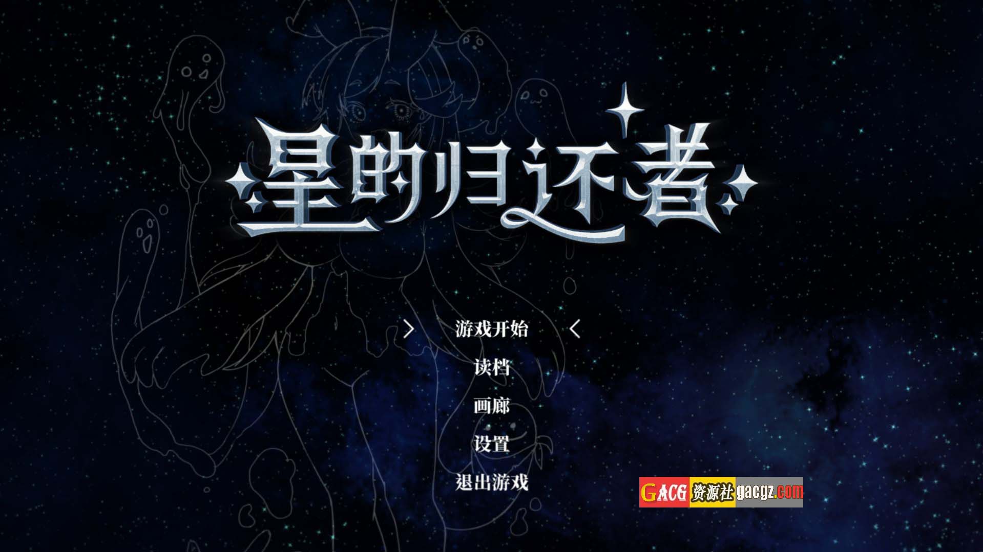【互动SLG/动态】星的归还者 官方中文正式步兵版+存档【更新正式版/PC/7.31G】