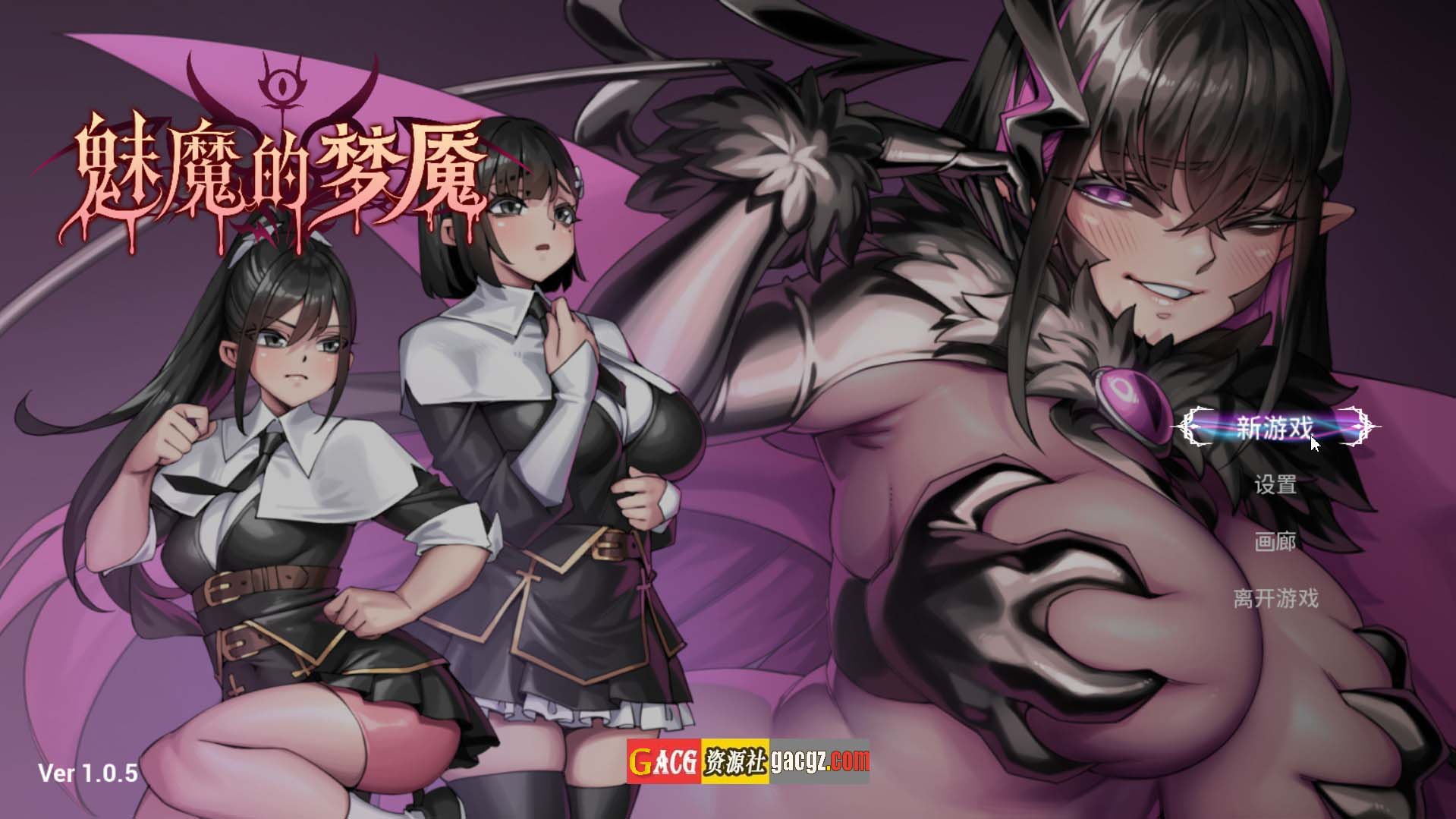 【日式3D/动态】魅魔的梦魇 Succubus Nightmare サキュバスの牢獄 v1.0.5 官方中文步兵版+存档【新作/PC/2.84G】