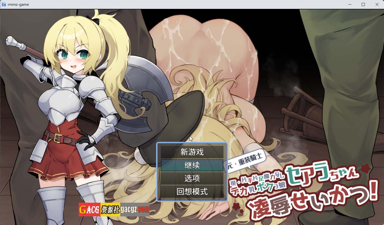 【日式RPG/强X】原·重装战士塞阿拉酱（现·单手单脚无魔力巨乳假小子女孩）的凌辱生活！内嵌AI汉化版【新作/PC+安卓/827M】