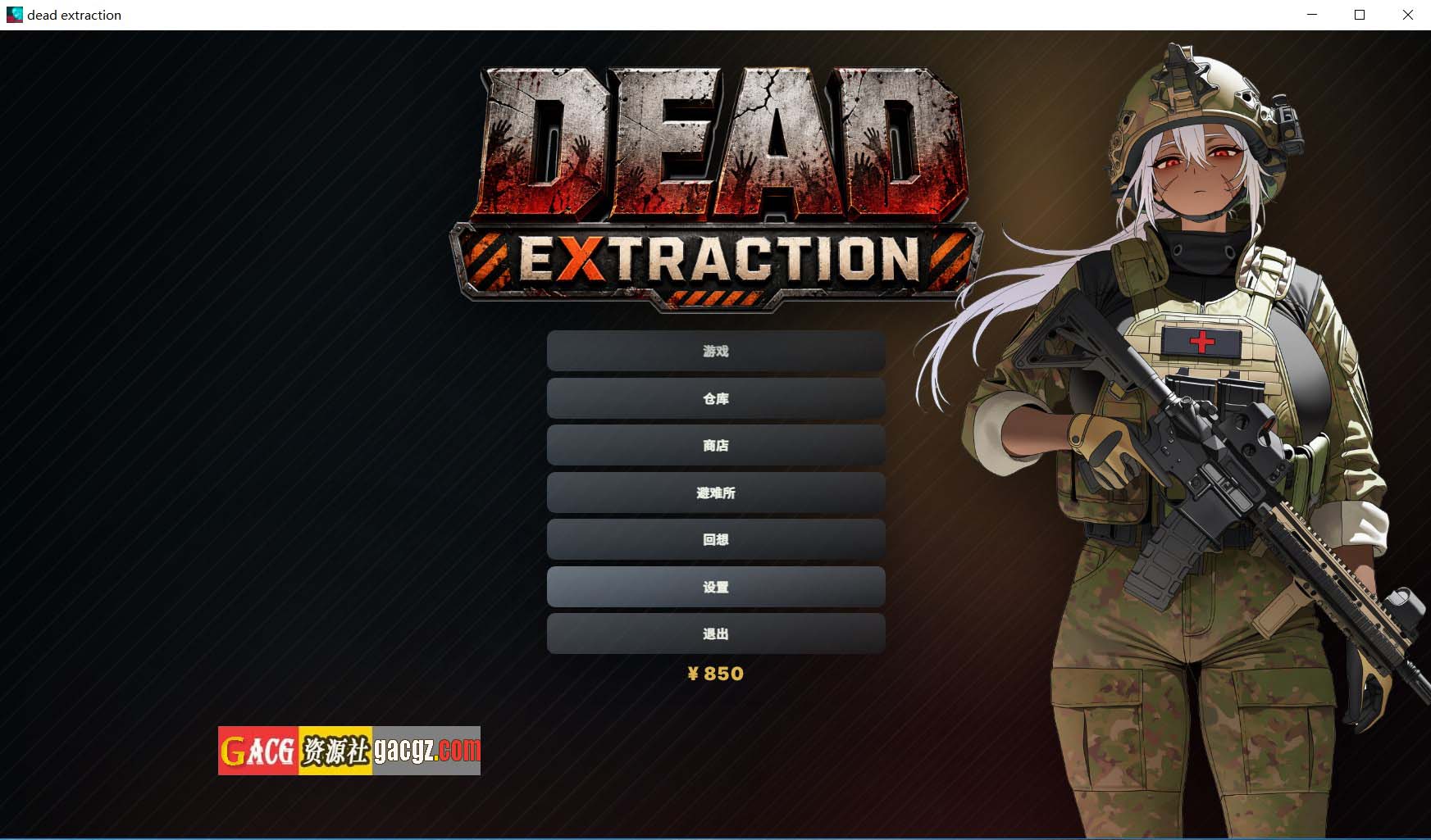 【日式ACT/动态】死亡撤离 Dead Extraction V1.5.8 官方中文步兵版+作弊码全回想【新作/PC/1.61G】
