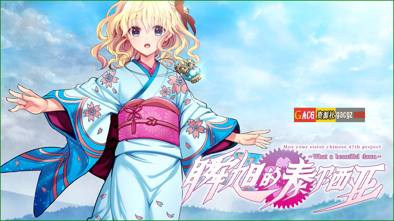 【拔作ADV/汉化】瞬旭的泰尔西亚～何等美好的黎明～V1.2FC 精翻汉化版【新汉化/PC/5.93G】