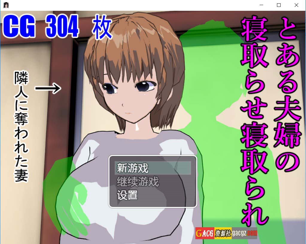【日式RPG/NTR】某对夫妇的被寝取与寝取 内嵌AI汉化版【PC+安卓模拟/400M】