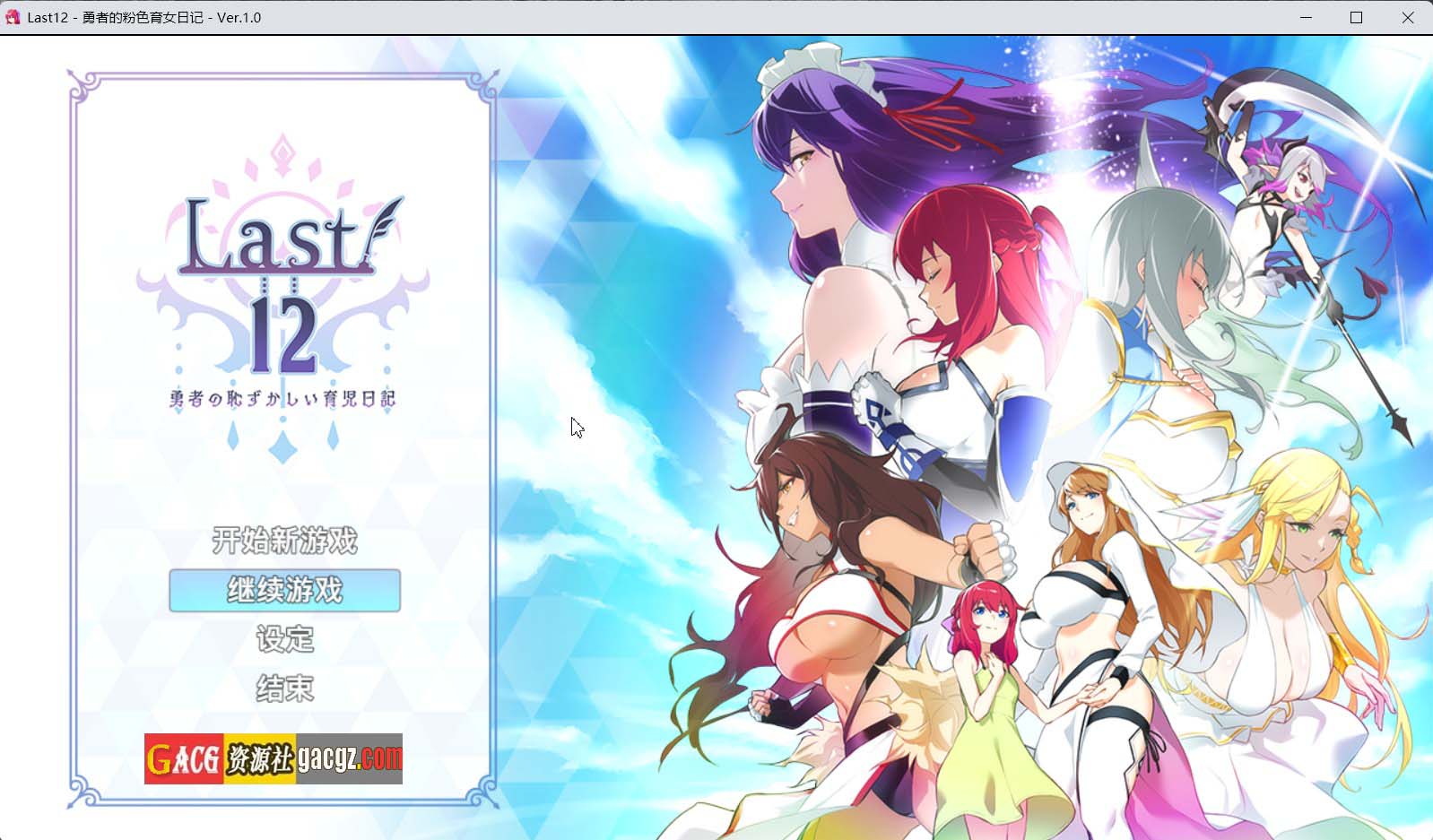 【日式RPG/后宫】Last12 – 勇者的粉色育女日记 -官方中文正式版【更新正式版/PC/2.82G】