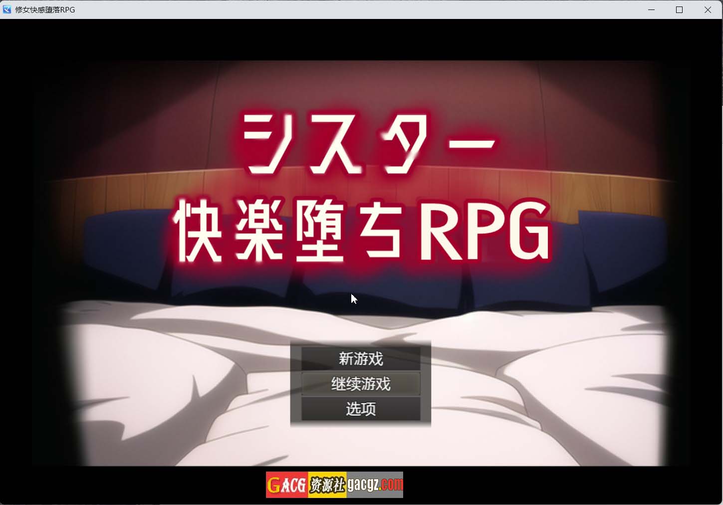 【日式RPG/汉化】修女快乐堕落RPG シスター快楽堕ちRPG V6.0 内嵌AI汉化版+存档【PC+安卓模拟/1.29G】