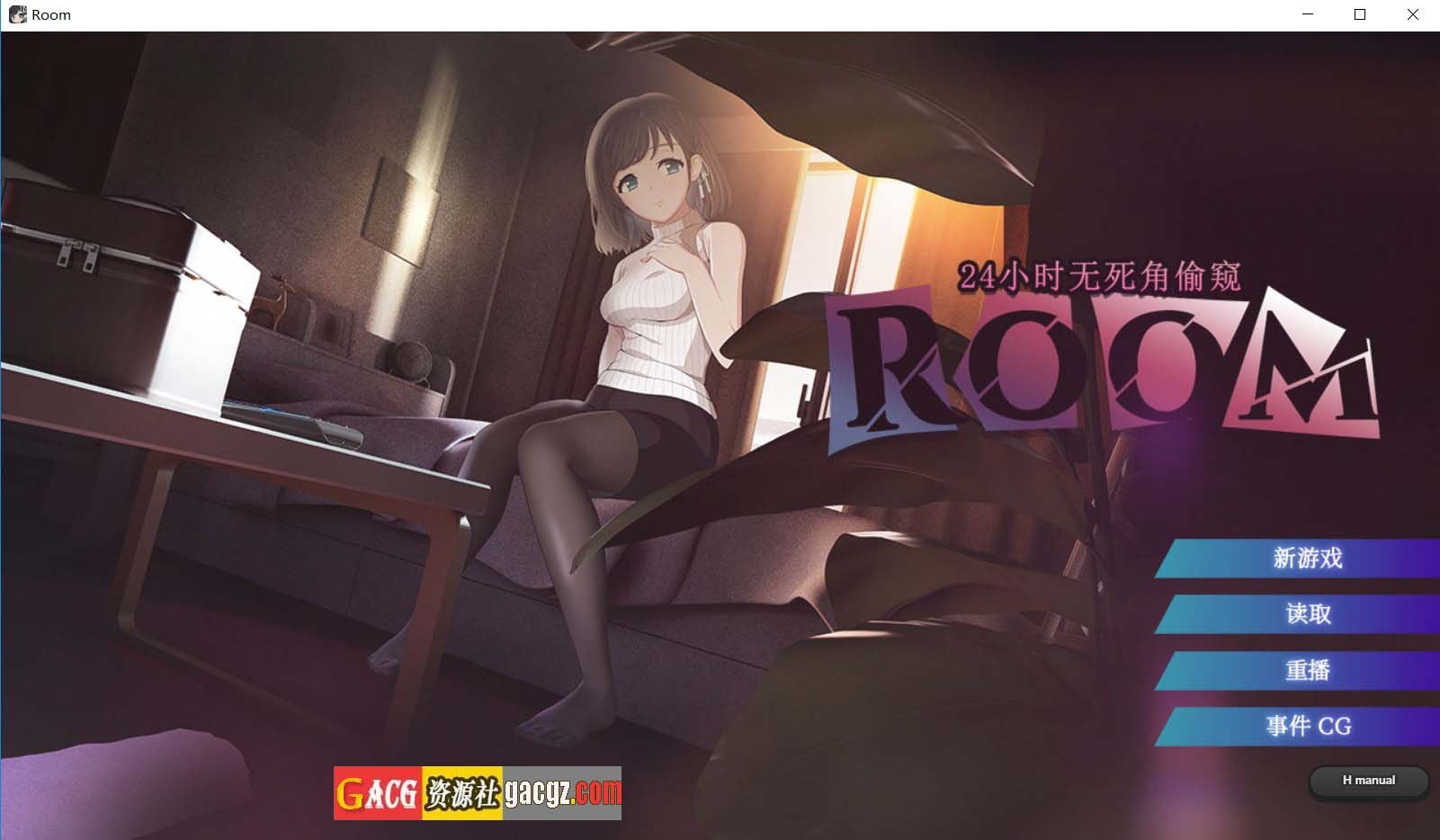 【日式SLG/动态】ROOM – 24小时无死角偷窥 v2.0.4 官方中文步兵版+存档【新步兵/PC+安卓/3.77G】