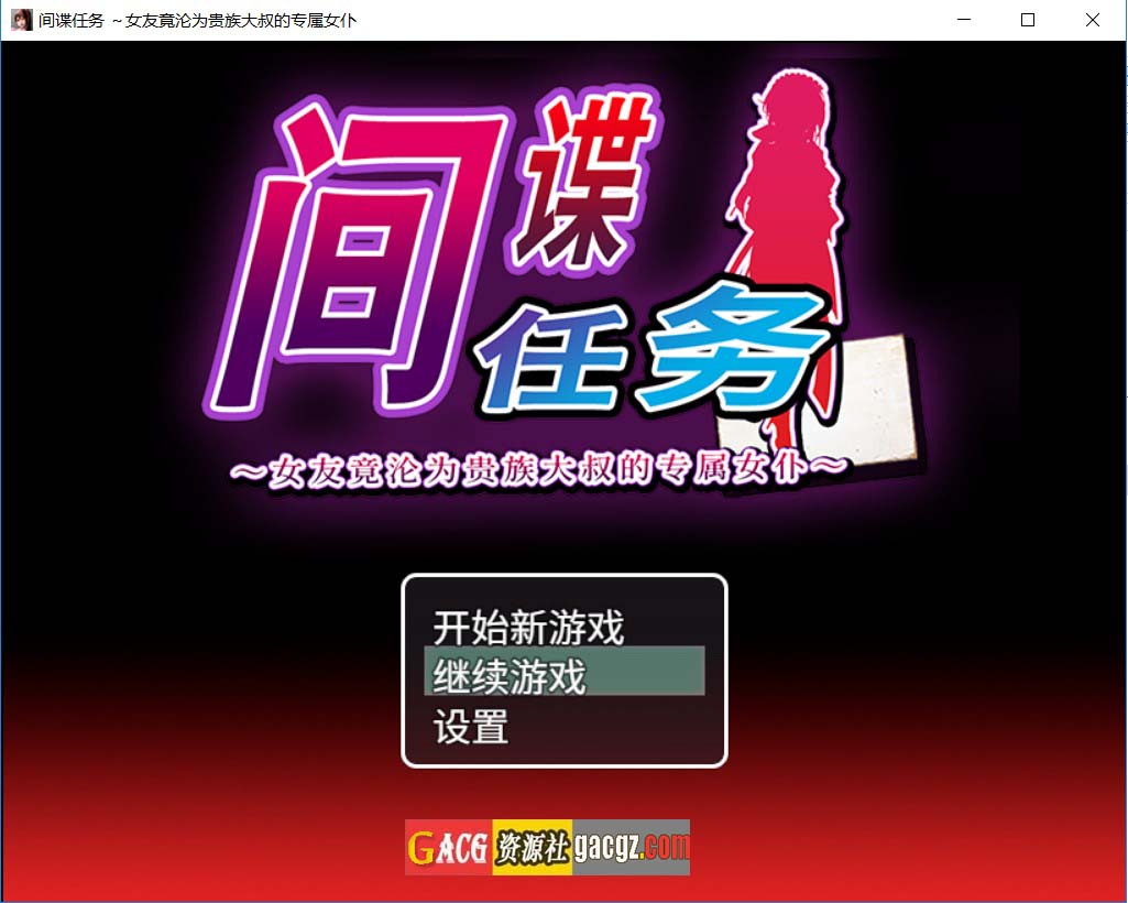 【日式RPG/NTR】间谍任务 ～女友竟沦为贵族大叔的专属女仆 官方中文步兵版+存档【新作/PC+安卓/4.86G】
