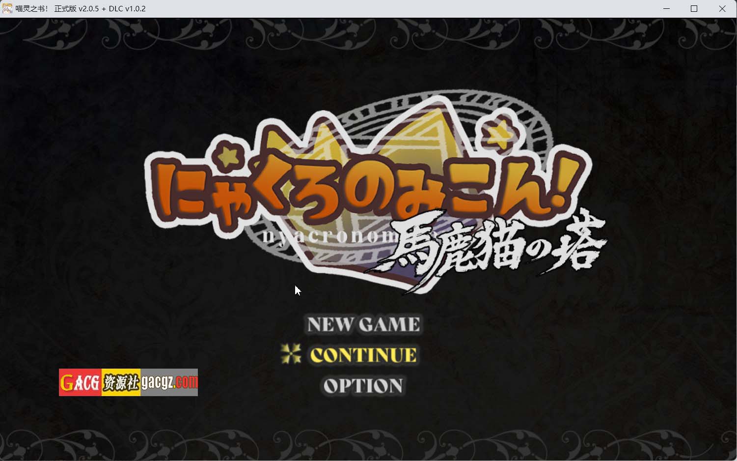 【日式RPG/汉化】喵灵之书！にゃくろのみこん！ V2.0.5 内嵌AI汉化版+存档+DLC V1.02【更新正式DLC/PC+安卓模拟/634M】