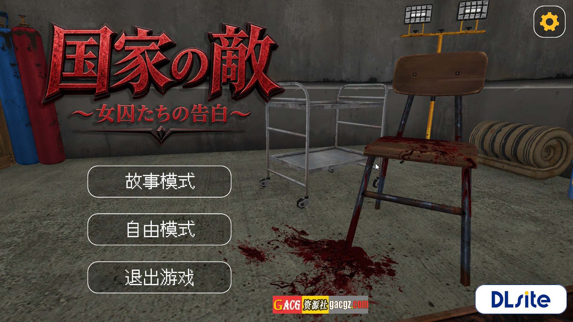 【3D/中文/动态】国家之敌 ～女囚们的告白～官方中文版【新作/PC/797M】