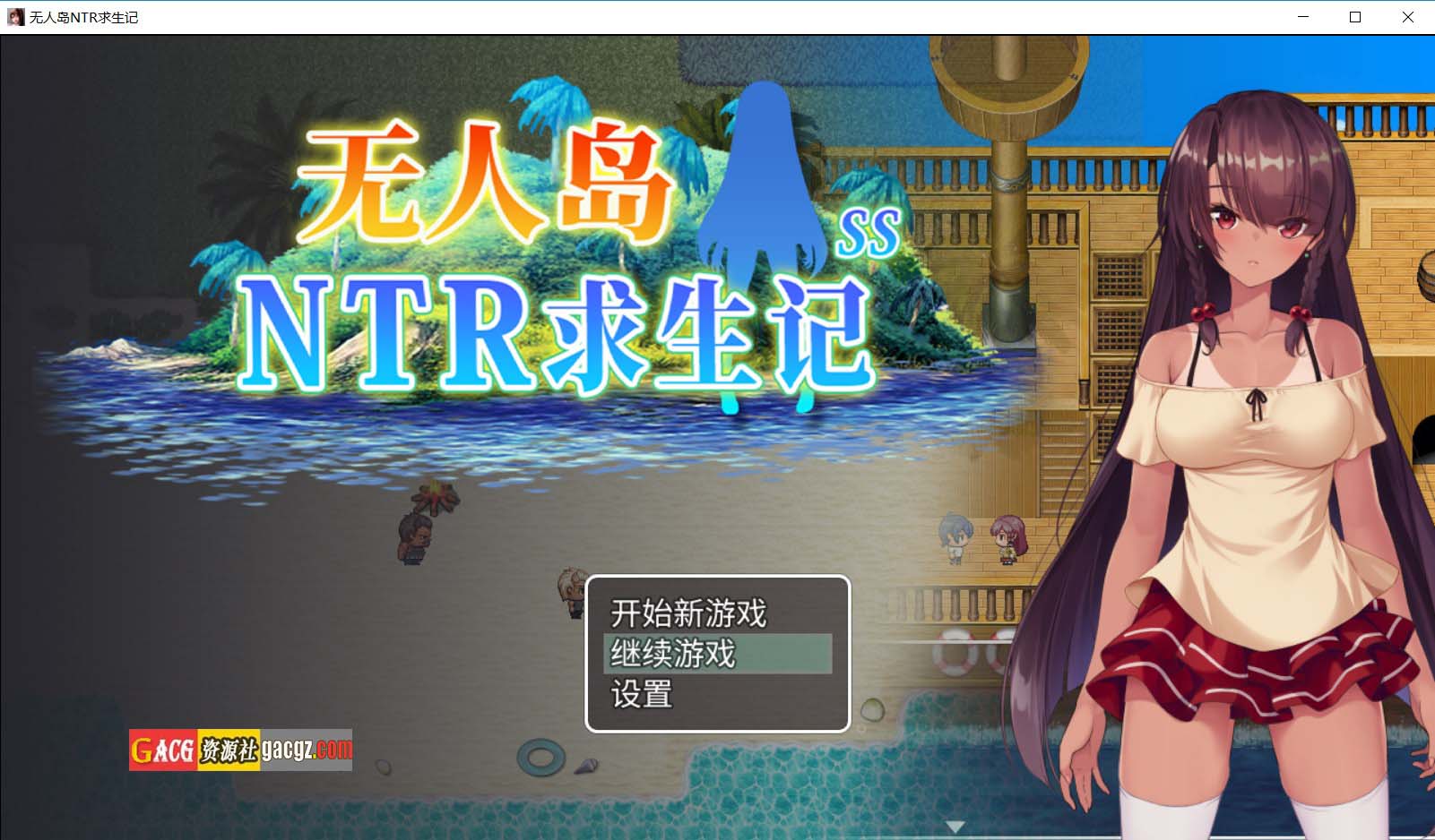 【日式RPG/冒险】无人岛NTR求生记 SS 無人島サバイバーズ 官方中文步兵版+存档【新作/PC+安卓模拟/1.2G】