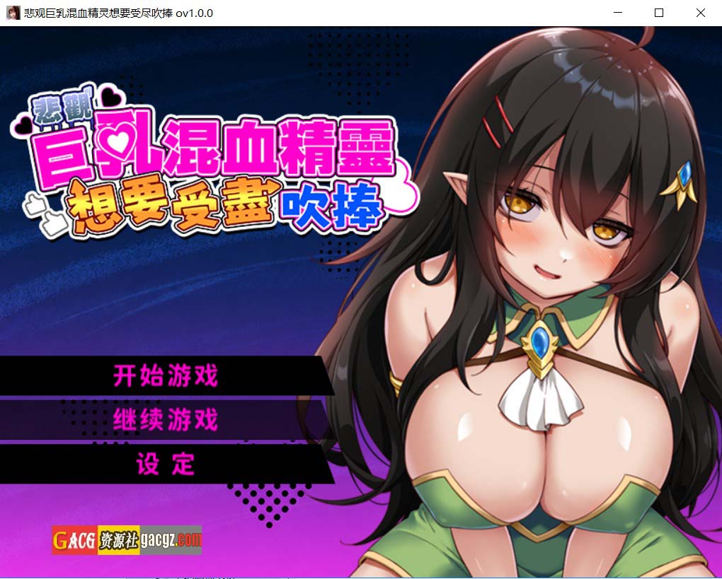 【日式RPG/中文】悲观巨乳混血精灵想要受尽吹捧 官方中文步兵版+存档【新作/PC+安卓模拟/885M】