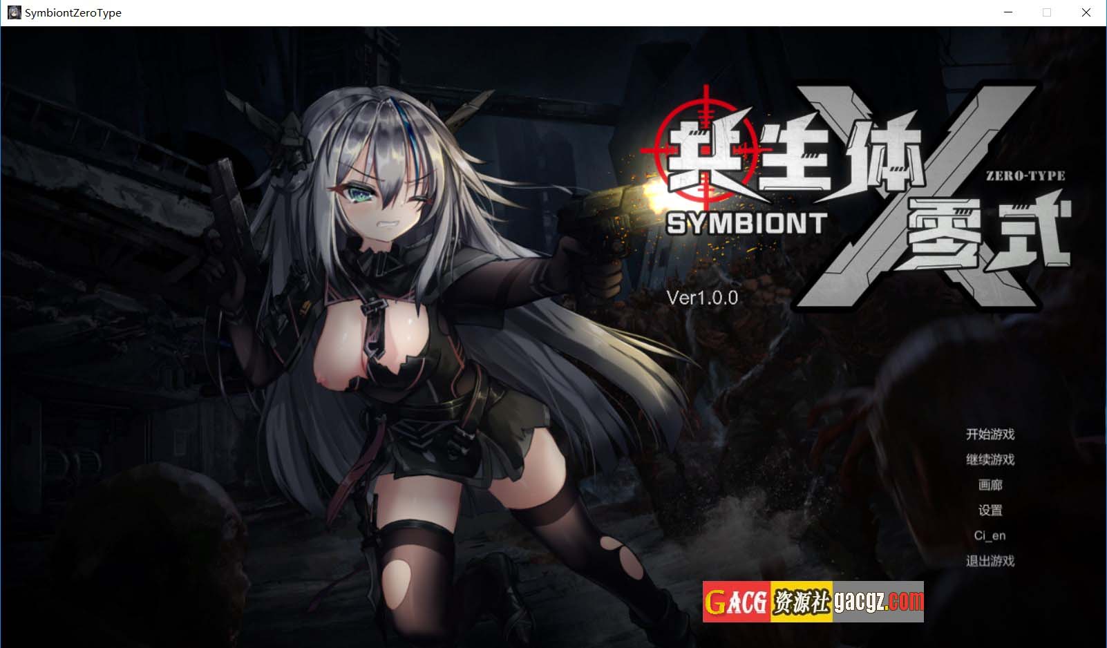 【日式ACT/动态】共生体・零式 官方中文版【新作/PC/3.64G】