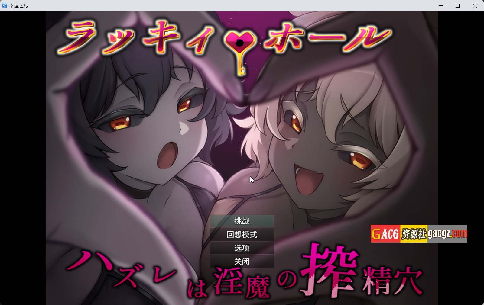 【日式RPG/汉化】幸运之孔 -未中即是淫魔的榨精穴-内嵌AI汉化版+自带全回想【新作/PC+安卓/1.42G】