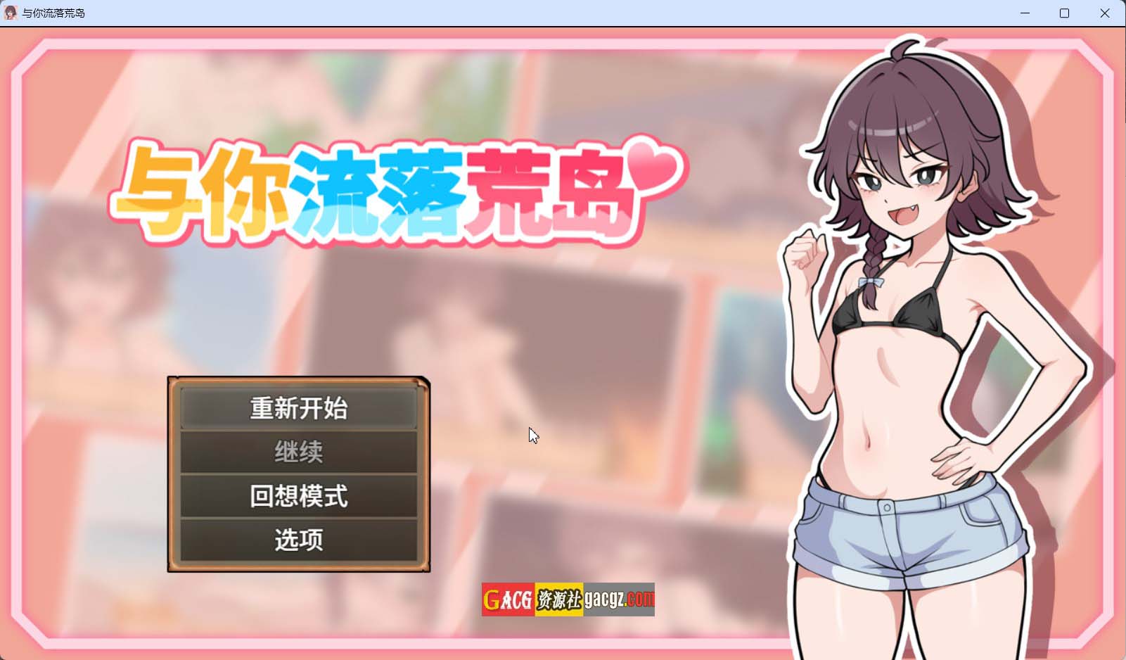【日式RPG/冒险】与你流落荒岛 生き残れ！無人島サバイバル性活 官方中文步兵版+自带全回想【新作/PC+安卓模拟/731M】