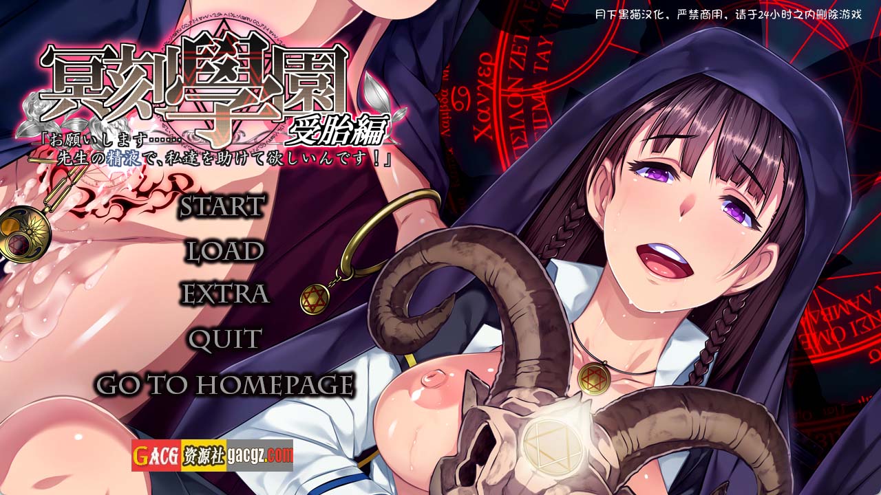【拔作ADV/汉化】冥刻学园 受胎篇 黑猫汉化版+自带全回想【新汉化/PC/3.4G】