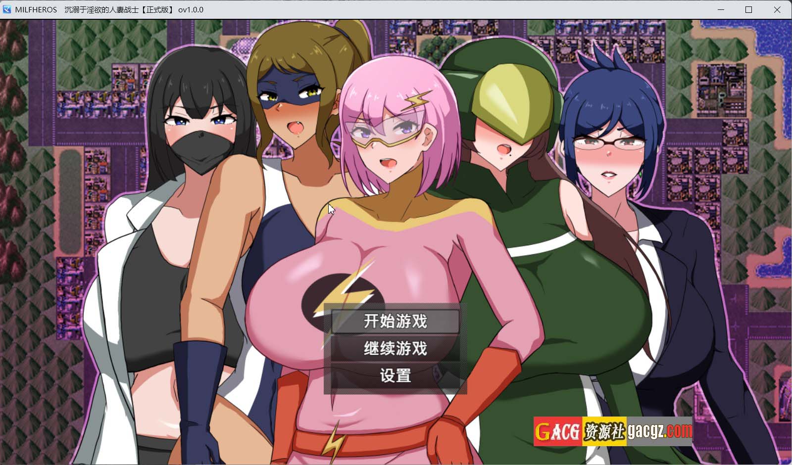 【日式RPG/中文】MILFHEROS 沉溺于淫慾的人妻战士 官方中文版+自带全回想【新作/PC+安卓模拟/600M】