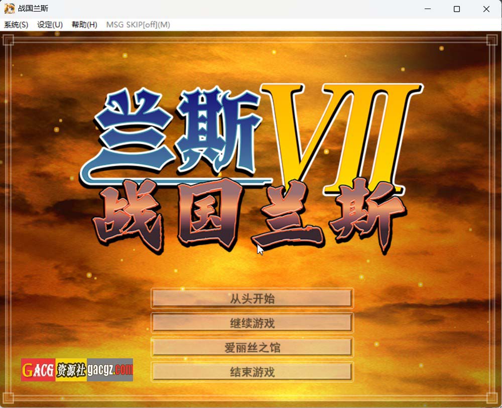 【战略SLG/策略】兰斯7 战国兰斯 戦国ランス 官方中文步兵版【新官中/PC/2.37G】