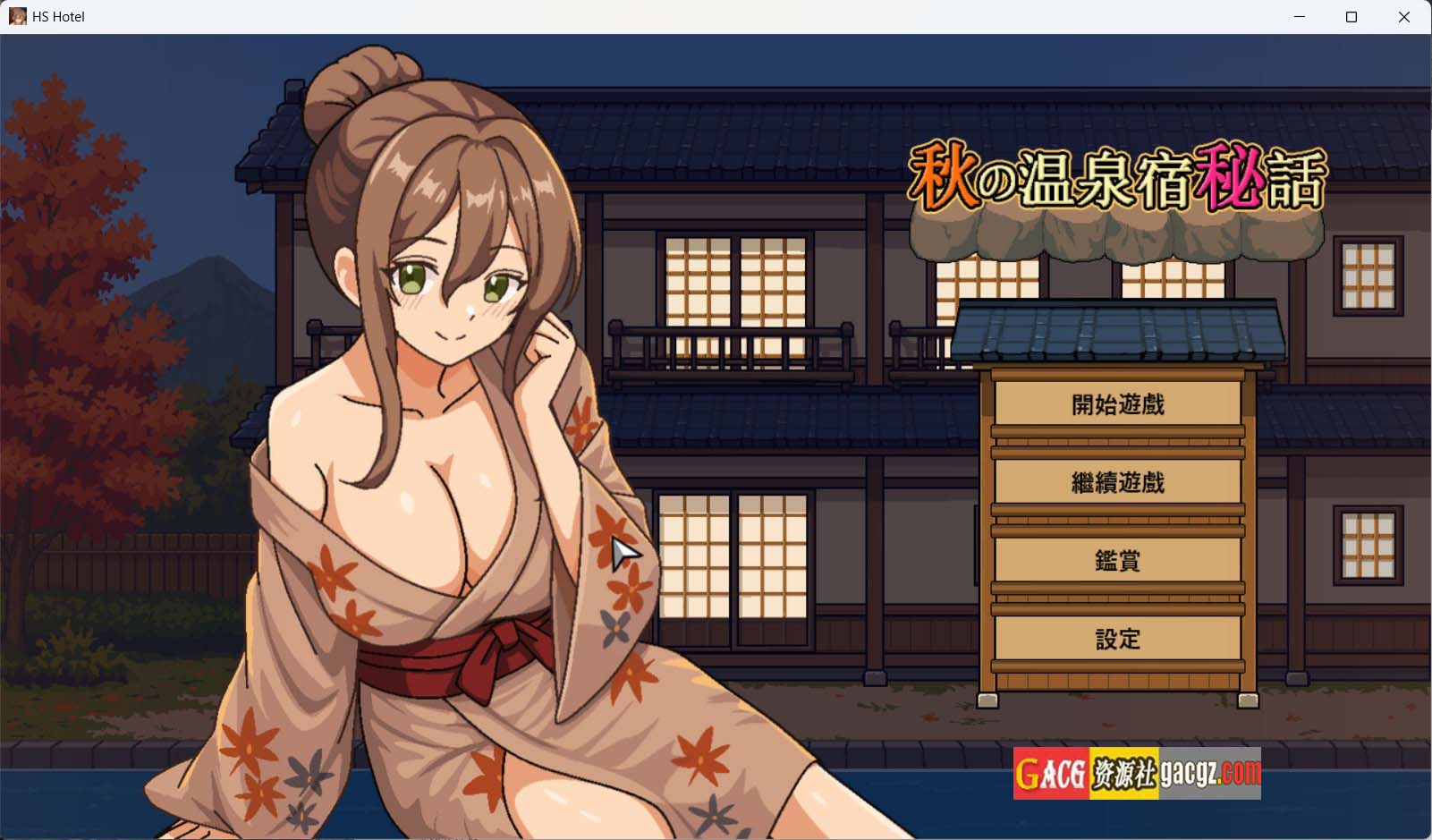 【日式SLG/动态】秋日温泉宿秘闻 秋の温泉宿秘話 官方中文版【新作/PC/870M】