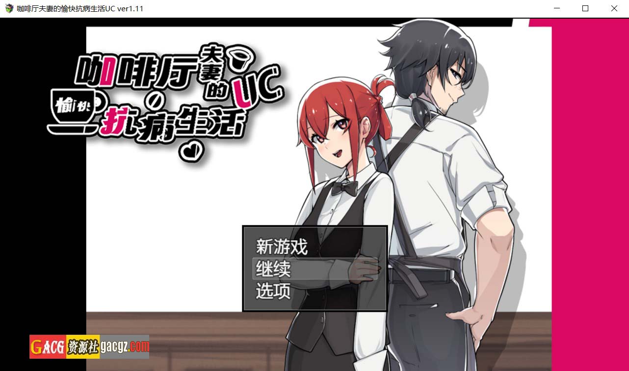 【日式SLG/NTR】咖啡厅夫妻的愉快抗病生活UC V1.11 官方中文步兵版+存档+DLC【更新/PC+安卓/1.65G】