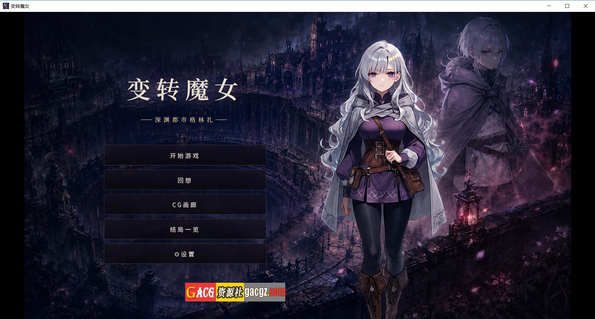 【日式RPG/中文】变转魔女 ――深渊都市格林扎――官方中文版【新作/PC/1.17G】