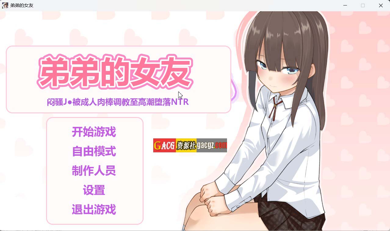 【日式SLG/NTR】弟弟的女友～闷骚J●被成人肉棒调教至高潮堕落NTR～ v1.01 内嵌AI汉化版+自带全回想【新作/PC/715M】