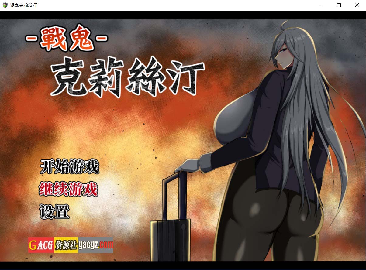 【日式RPG/精品】战鬼克莉丝汀 戦鬼キルスティン 官方中文步兵版+存档【新官中/PC+安卓模拟/1.02G】