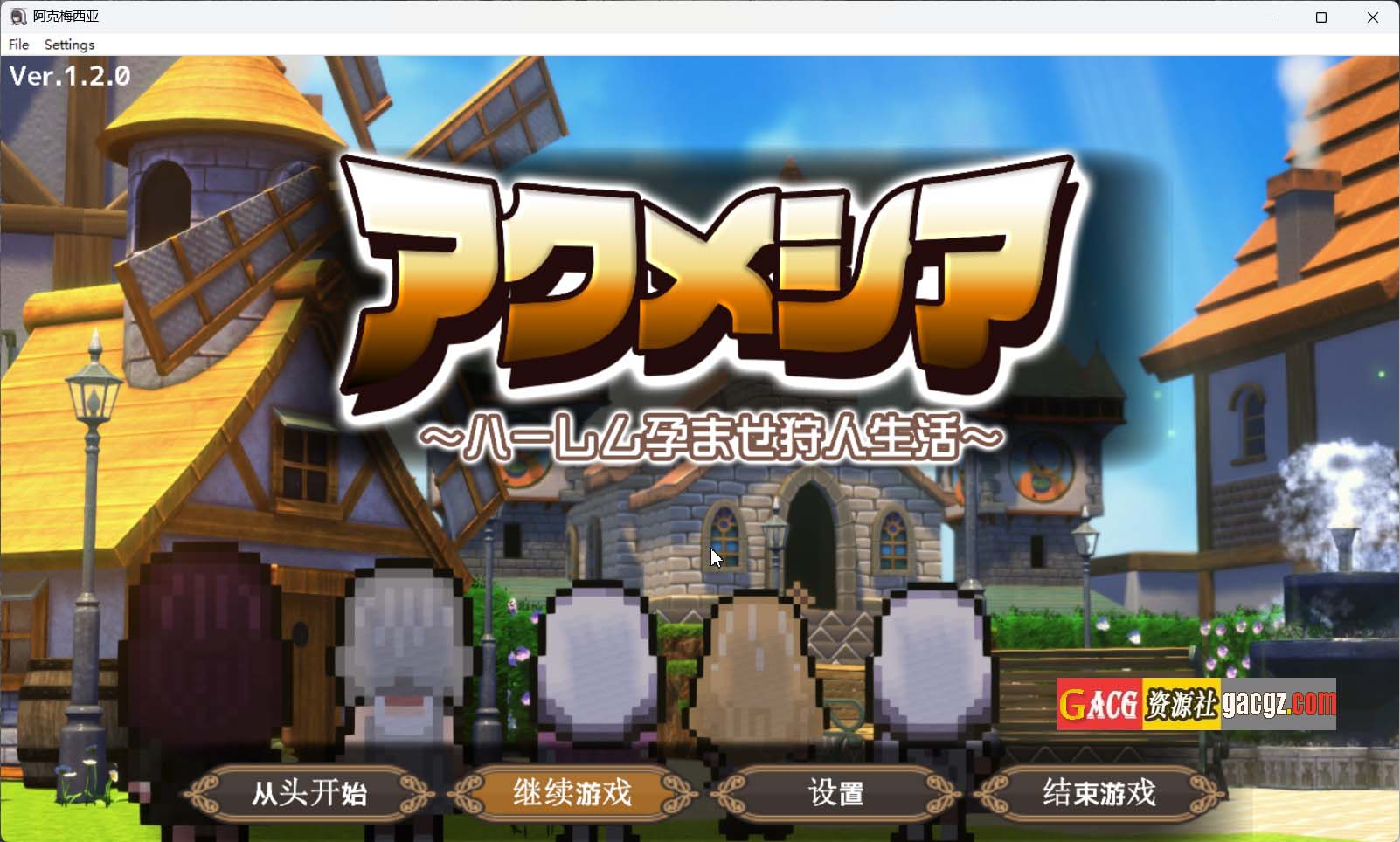 【日式RPG/中文】阿克梅西亚～后宫播种猎人生活～V1.2.0 官方中文版+存档【新官中/PC/2.15G】